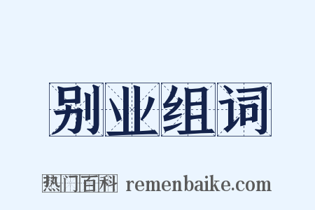 别业组词是什么意思的图片